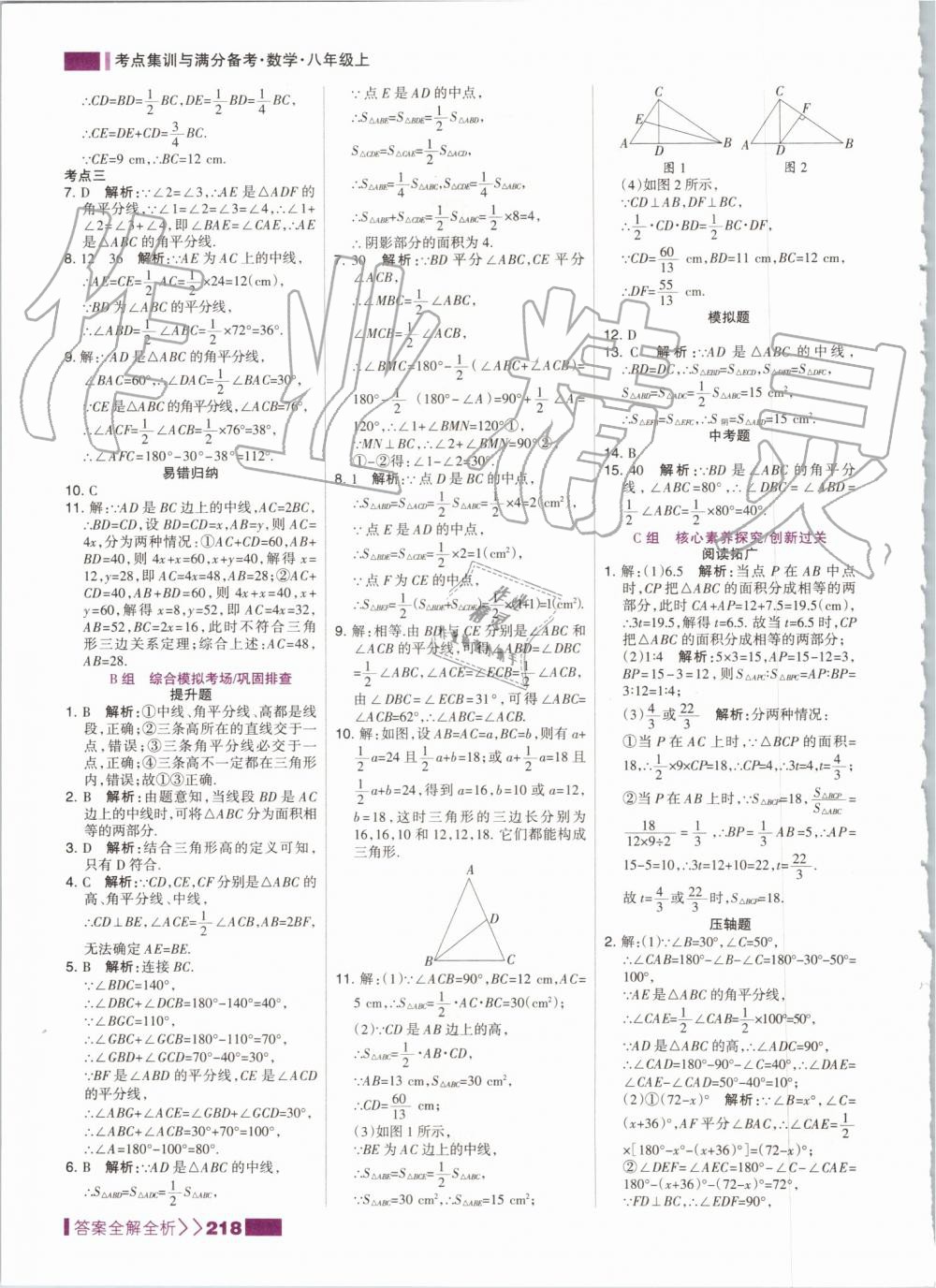 2019年考點(diǎn)集訓(xùn)與滿分備考八年級(jí)數(shù)學(xué)上冊(cè)人教版 第2頁(yè)