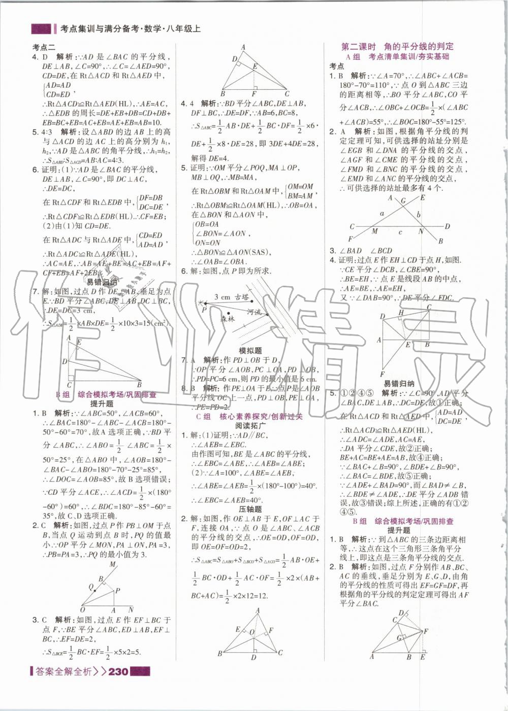 2019年考點集訓(xùn)與滿分備考八年級數(shù)學(xué)上冊人教版 第14頁