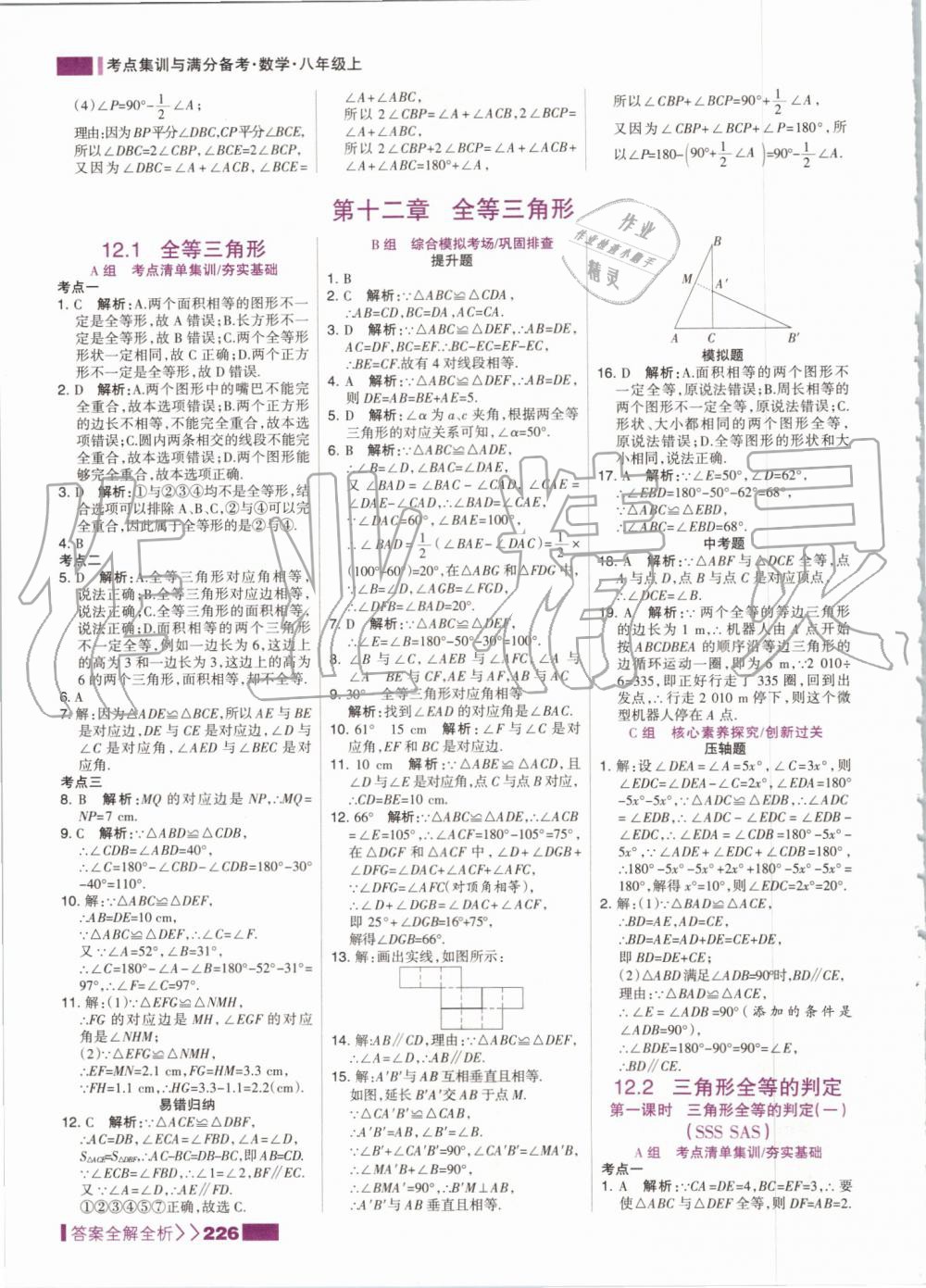 2019年考點集訓與滿分備考八年級數(shù)學上冊人教版 第10頁