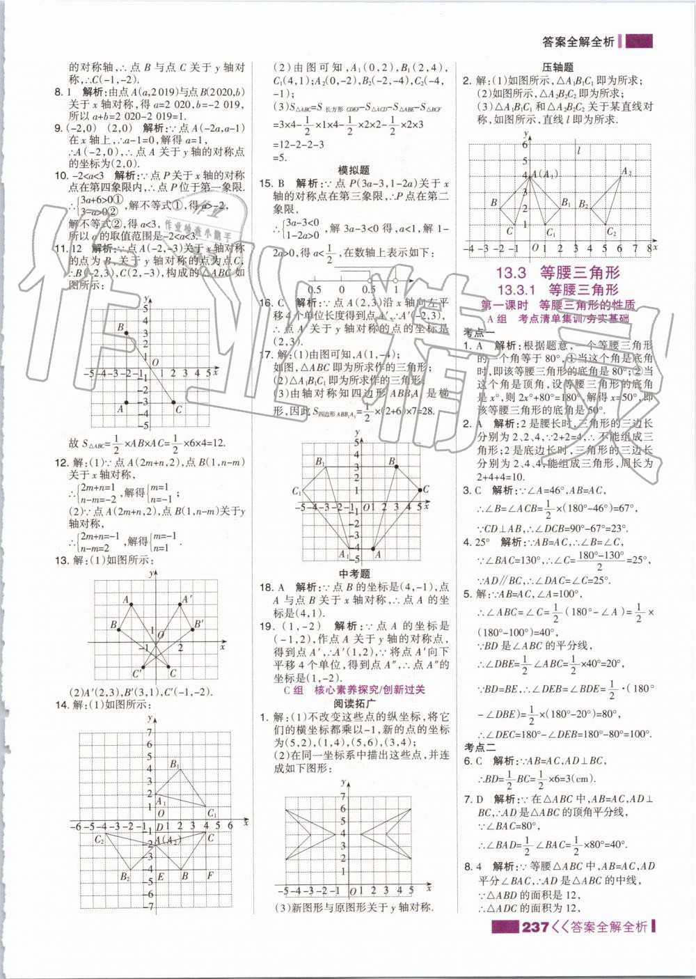 2019年考點集訓(xùn)與滿分備考八年級數(shù)學(xué)上冊人教版 第21頁