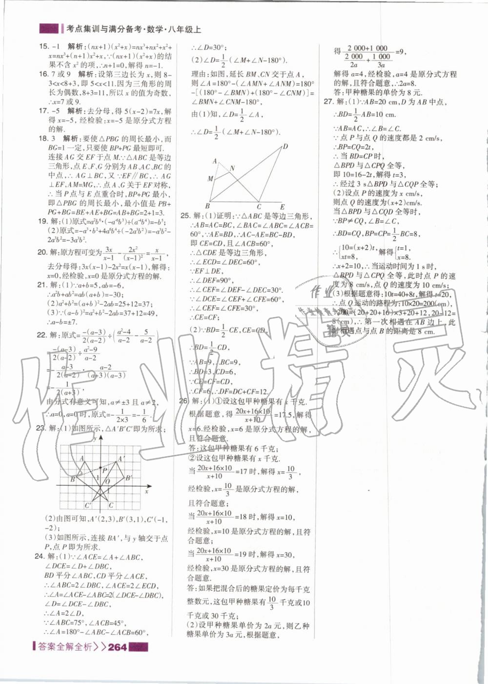 2019年考點(diǎn)集訓(xùn)與滿分備考八年級(jí)數(shù)學(xué)上冊(cè)人教版 第48頁