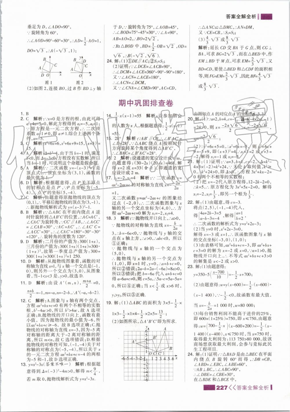 2019年考點集訓(xùn)與滿分備考九年級數(shù)學(xué)全一冊上人教版 第27頁