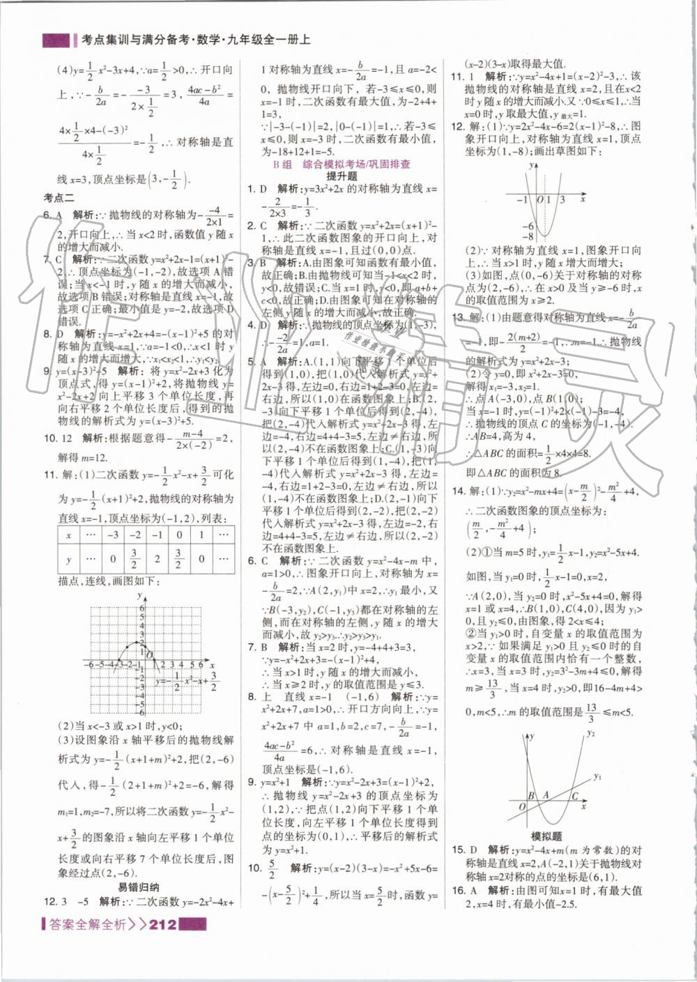 2019年考點集訓與滿分備考九年級數(shù)學全一冊上人教版 第12頁