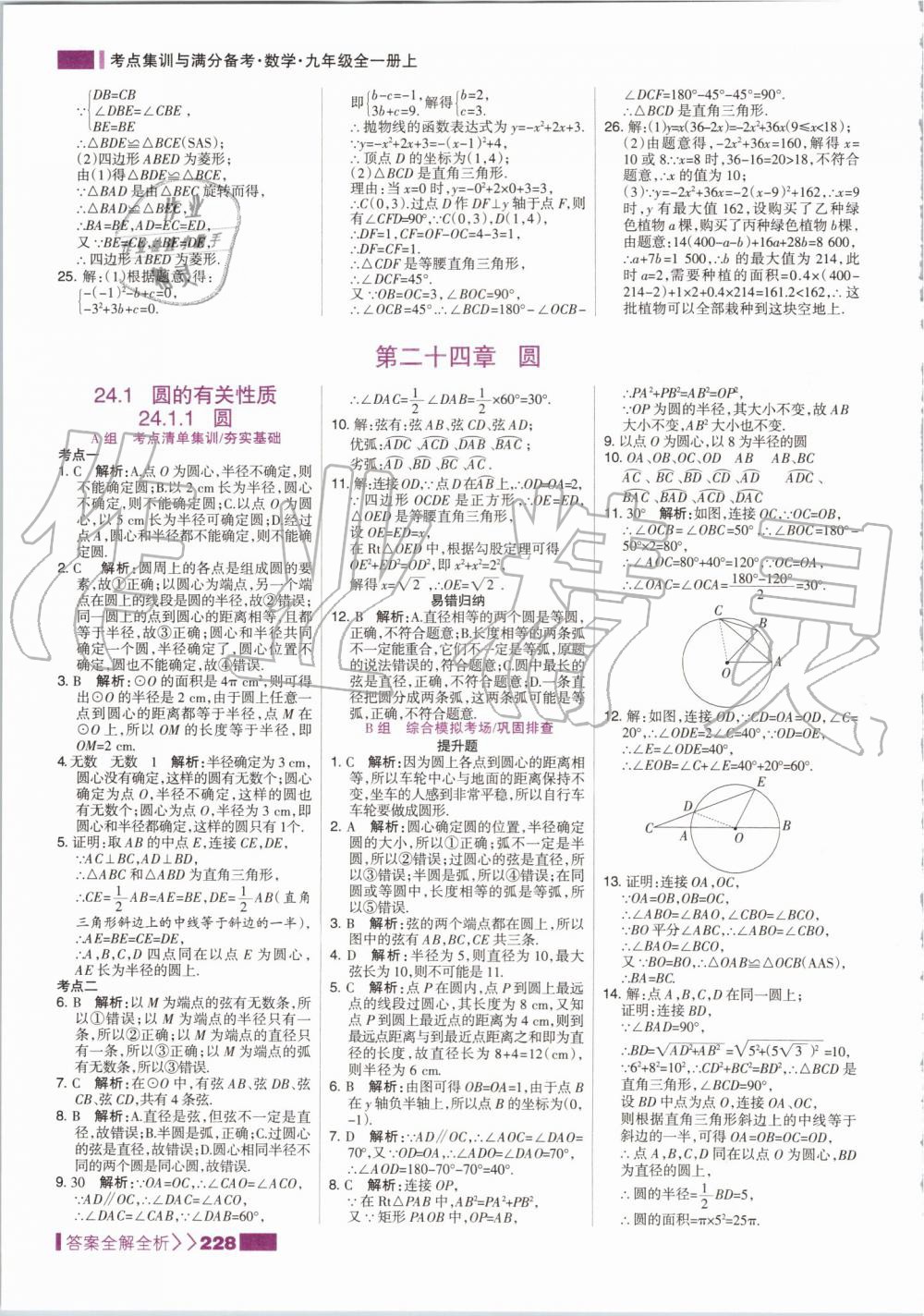 2019年考點集訓(xùn)與滿分備考九年級數(shù)學(xué)全一冊上人教版 第28頁