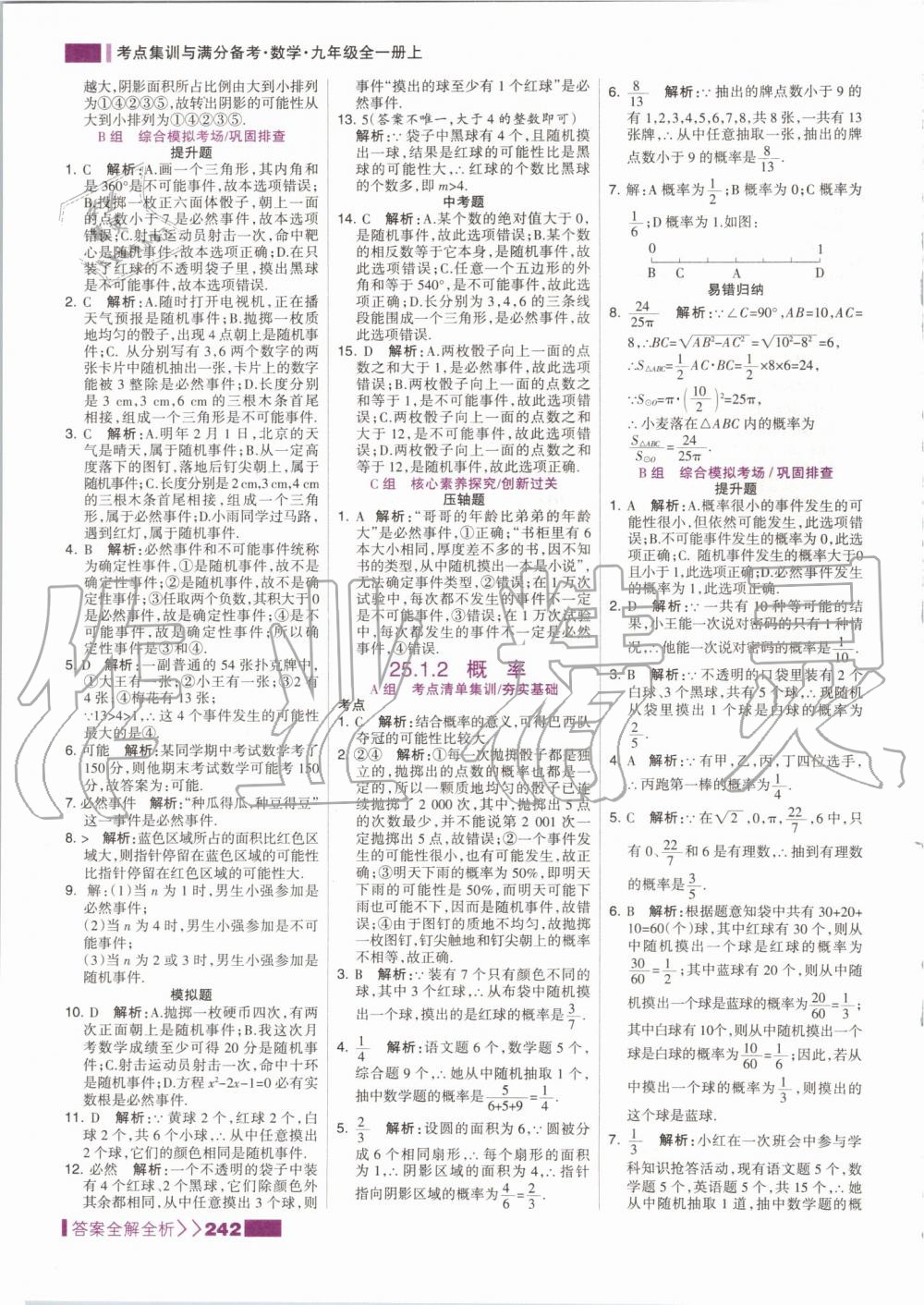 2019年考點(diǎn)集訓(xùn)與滿分備考九年級數(shù)學(xué)全一冊上人教版 第42頁