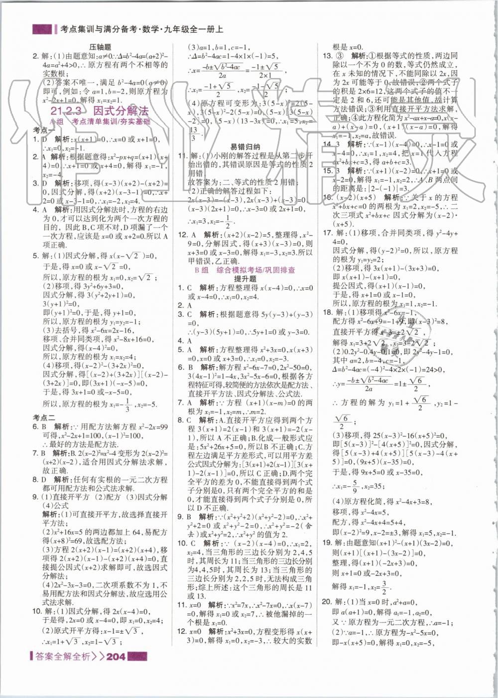 2019年考點(diǎn)集訓(xùn)與滿分備考九年級數(shù)學(xué)全一冊上人教版 第4頁