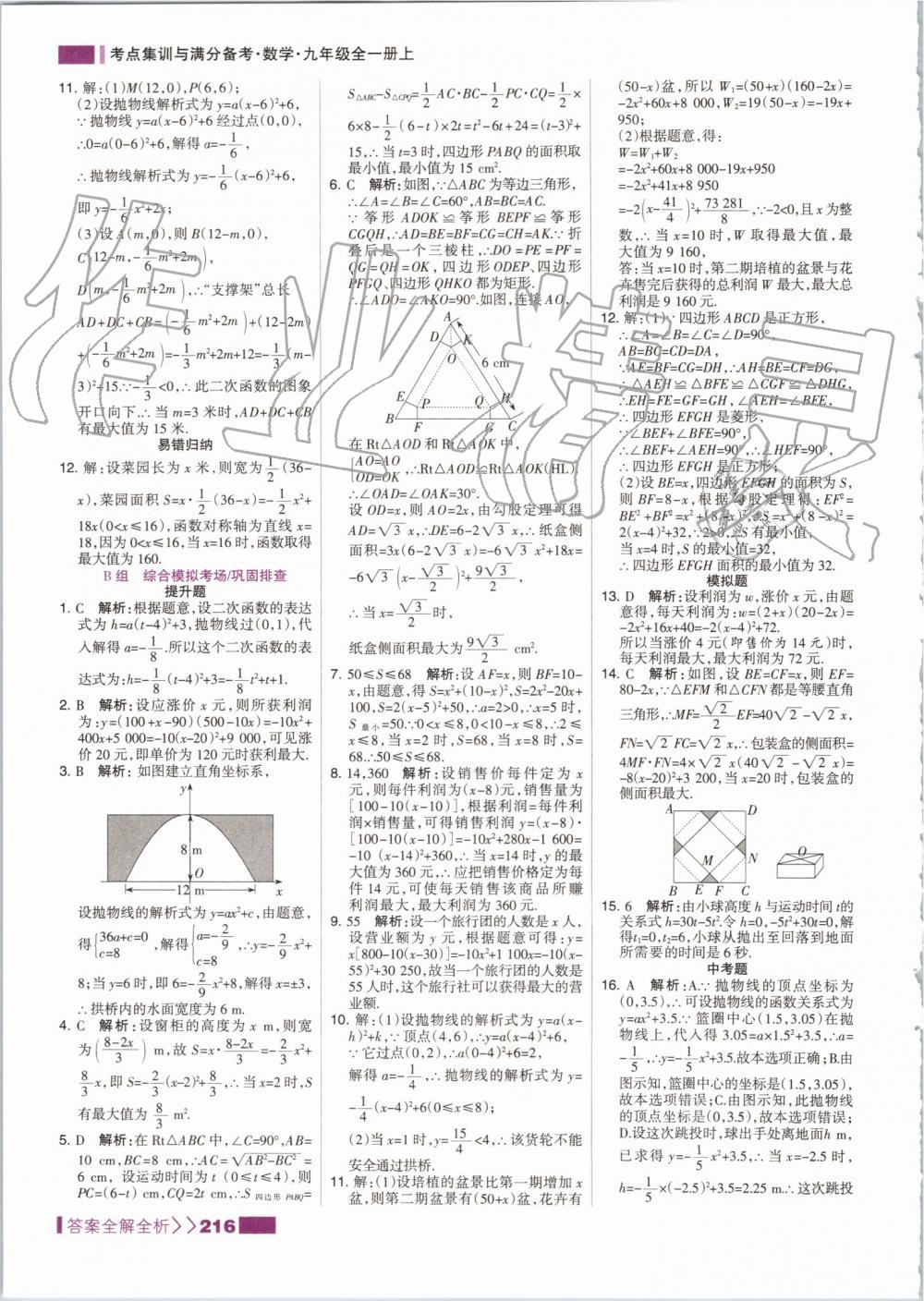 2019年考點(diǎn)集訓(xùn)與滿分備考九年級數(shù)學(xué)全一冊上人教版 第16頁