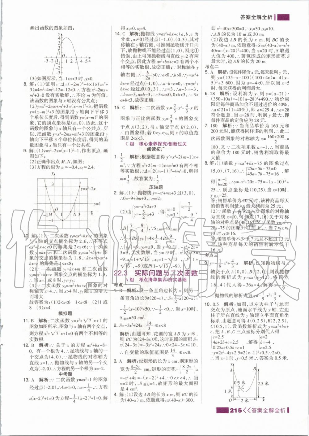 2019年考點集訓(xùn)與滿分備考九年級數(shù)學(xué)全一冊上人教版 第15頁