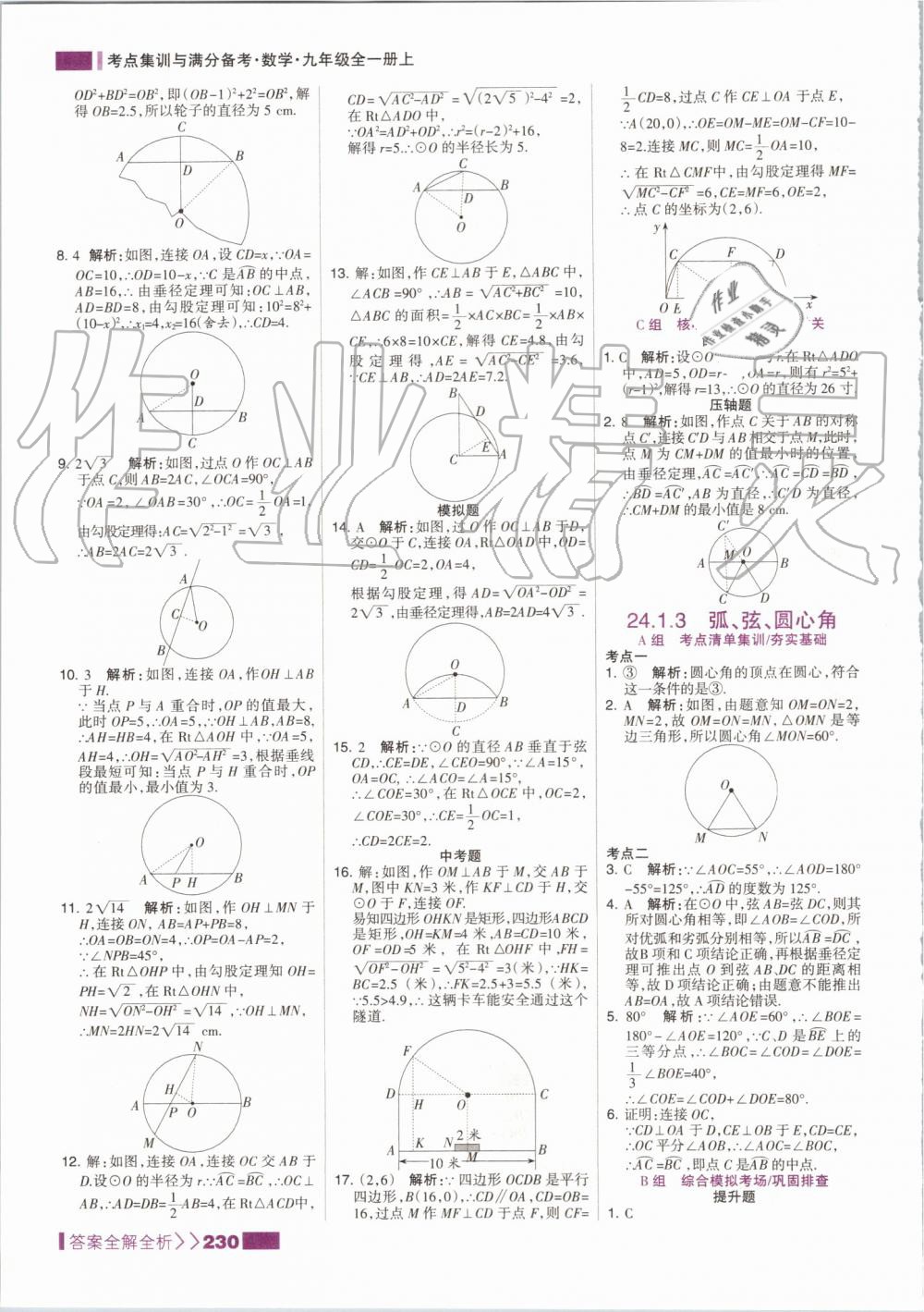 2019年考點集訓(xùn)與滿分備考九年級數(shù)學(xué)全一冊上人教版 第30頁