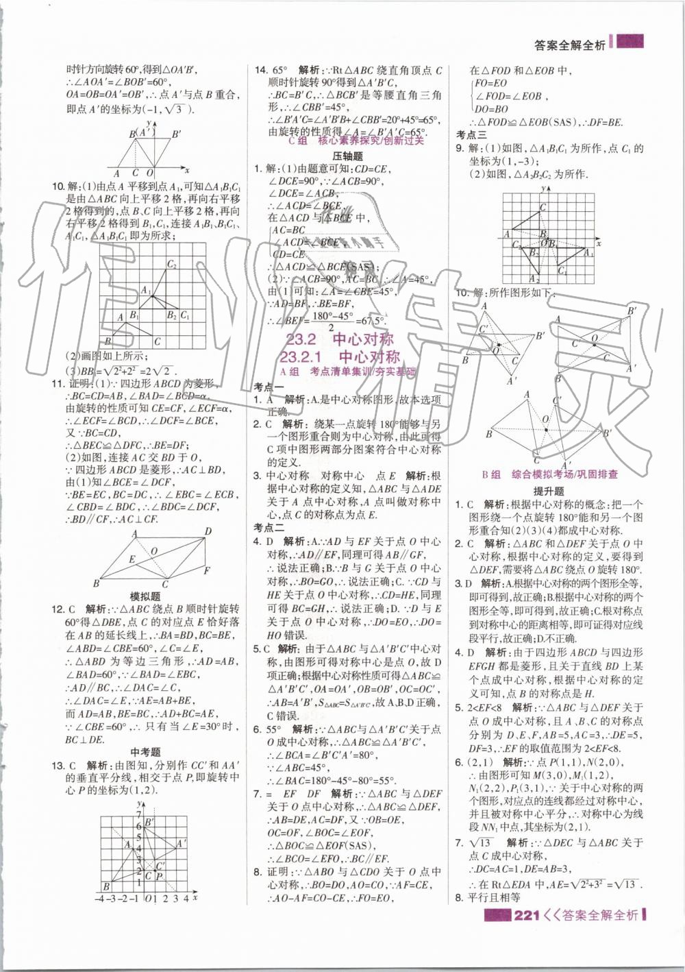 2019年考點(diǎn)集訓(xùn)與滿分備考九年級(jí)數(shù)學(xué)全一冊(cè)上人教版 第21頁