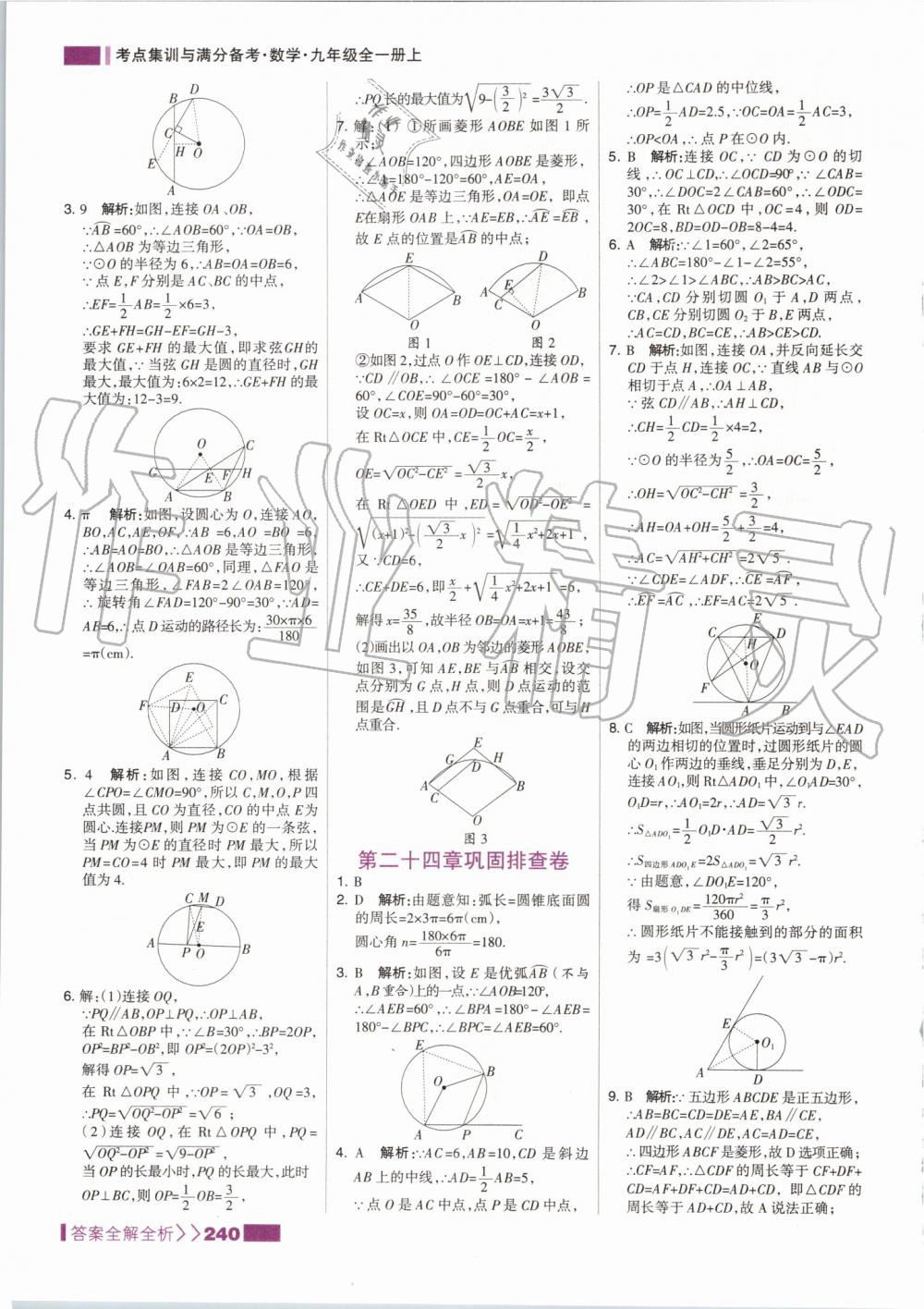 2019年考點(diǎn)集訓(xùn)與滿分備考九年級(jí)數(shù)學(xué)全一冊上人教版 第40頁