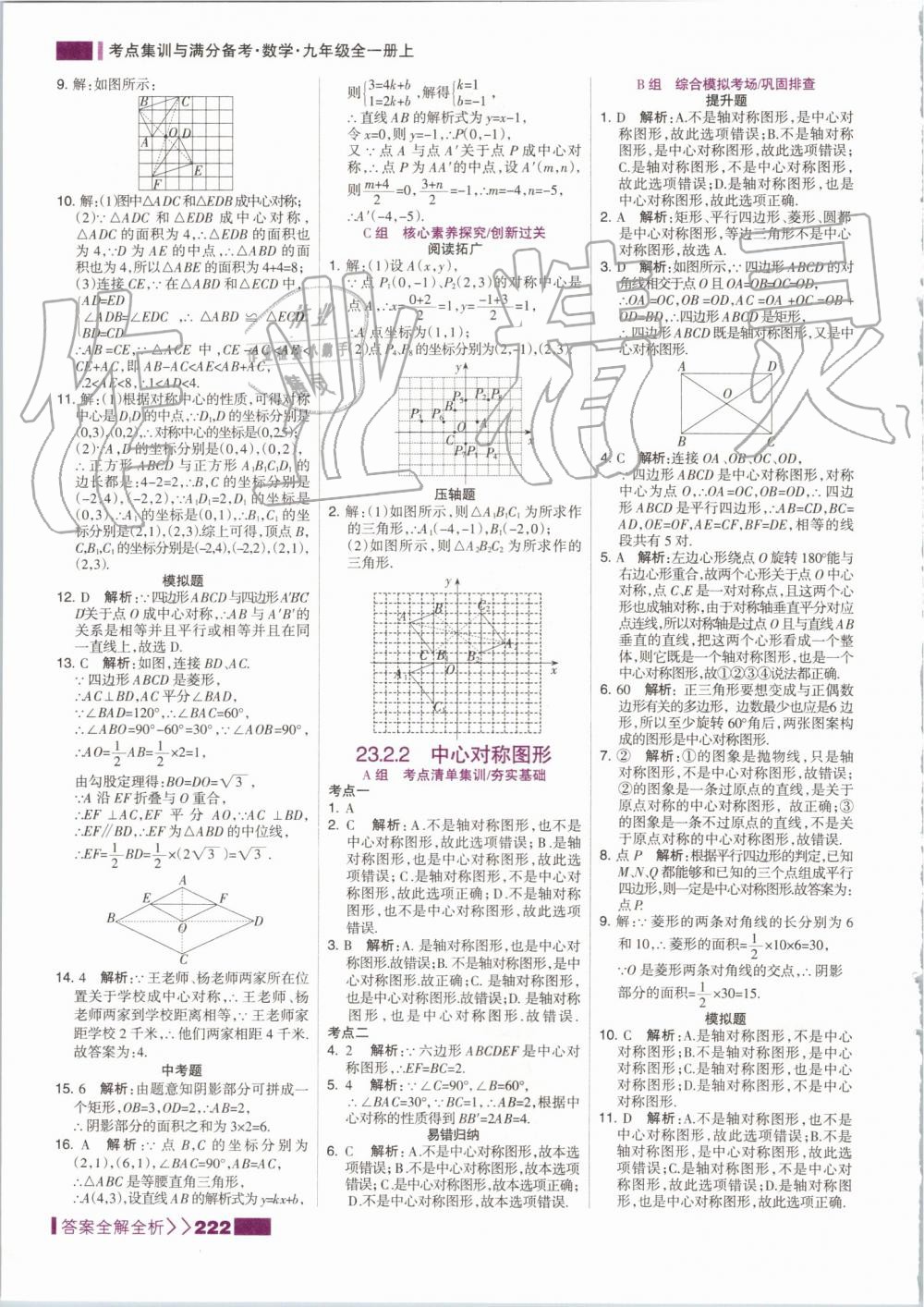 2019年考點集訓與滿分備考九年級數學全一冊上人教版 第22頁