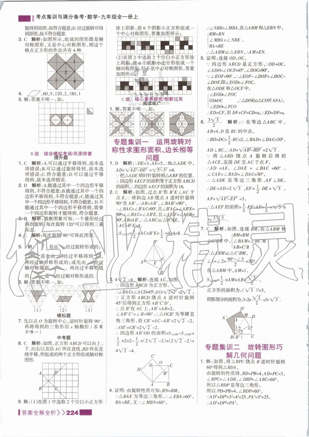 2019年考點(diǎn)集訓(xùn)與滿分備考九年級數(shù)學(xué)全一冊上人教版 第24頁