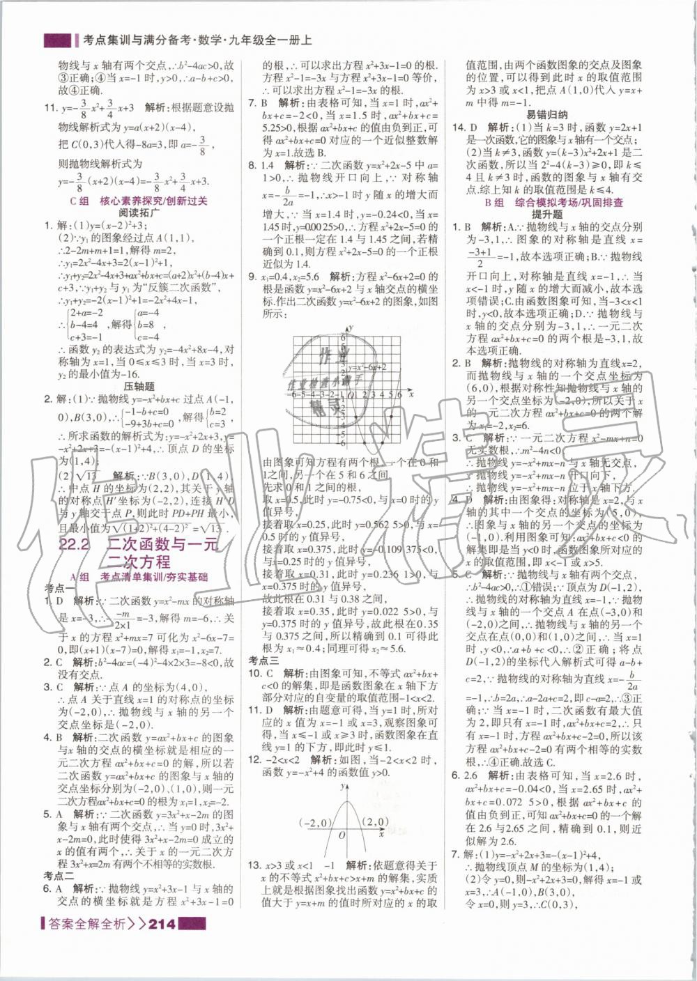 2019年考點集訓與滿分備考九年級數(shù)學全一冊上人教版 第14頁