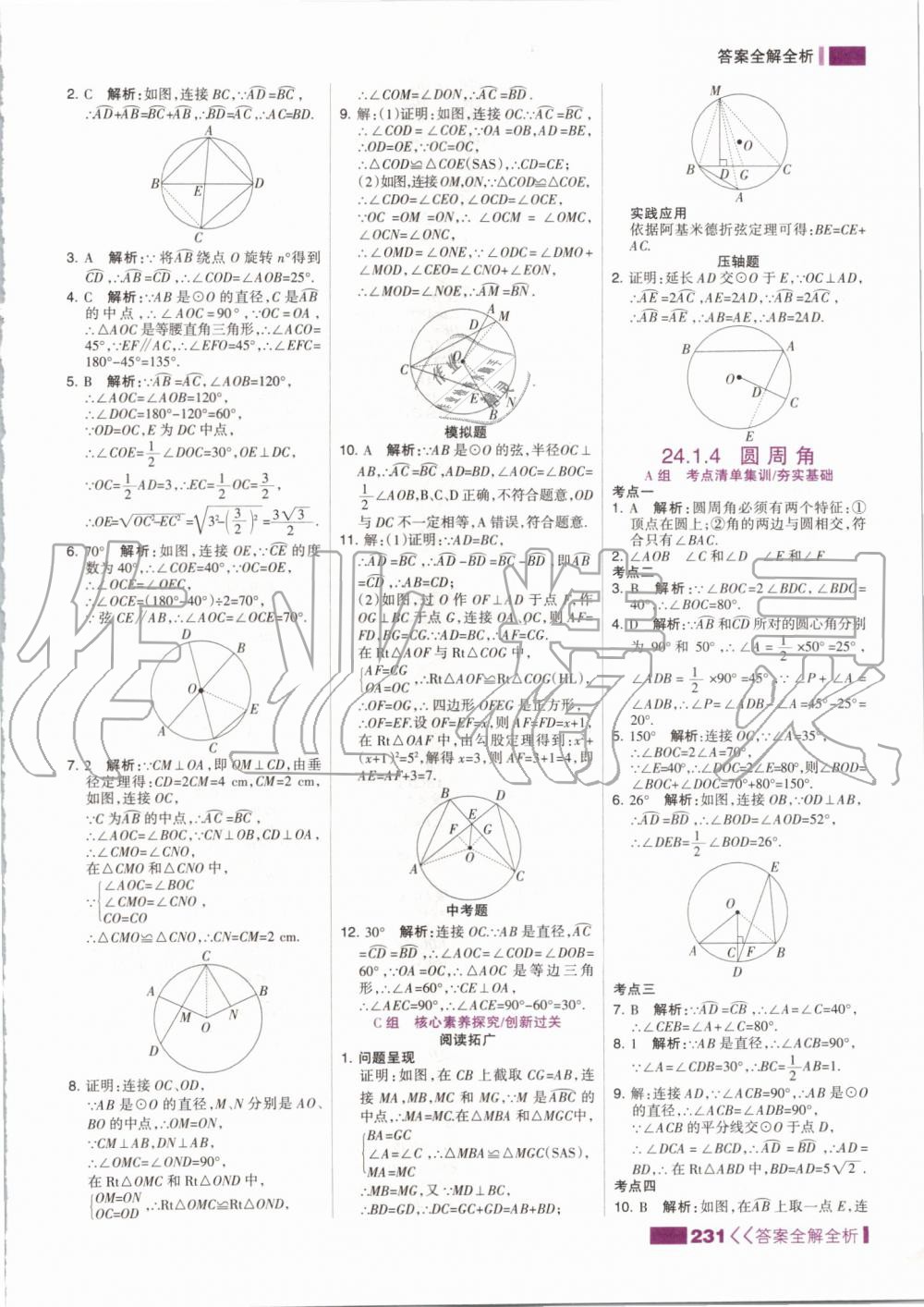 2019年考點(diǎn)集訓(xùn)與滿分備考九年級(jí)數(shù)學(xué)全一冊(cè)上人教版 第31頁(yè)