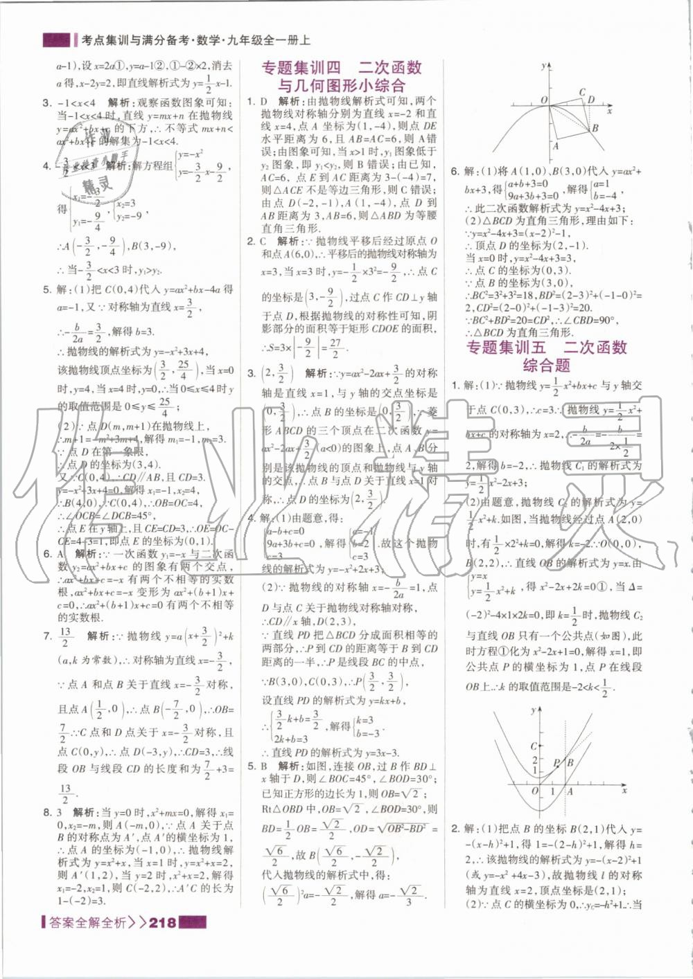 2019年考點(diǎn)集訓(xùn)與滿分備考九年級(jí)數(shù)學(xué)全一冊(cè)上人教版 第18頁(yè)