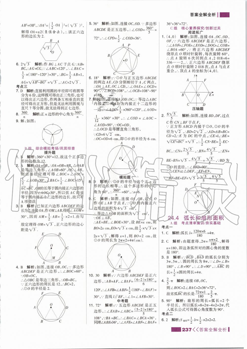 2019年考點(diǎn)集訓(xùn)與滿分備考九年級(jí)數(shù)學(xué)全一冊(cè)上人教版 第37頁(yè)