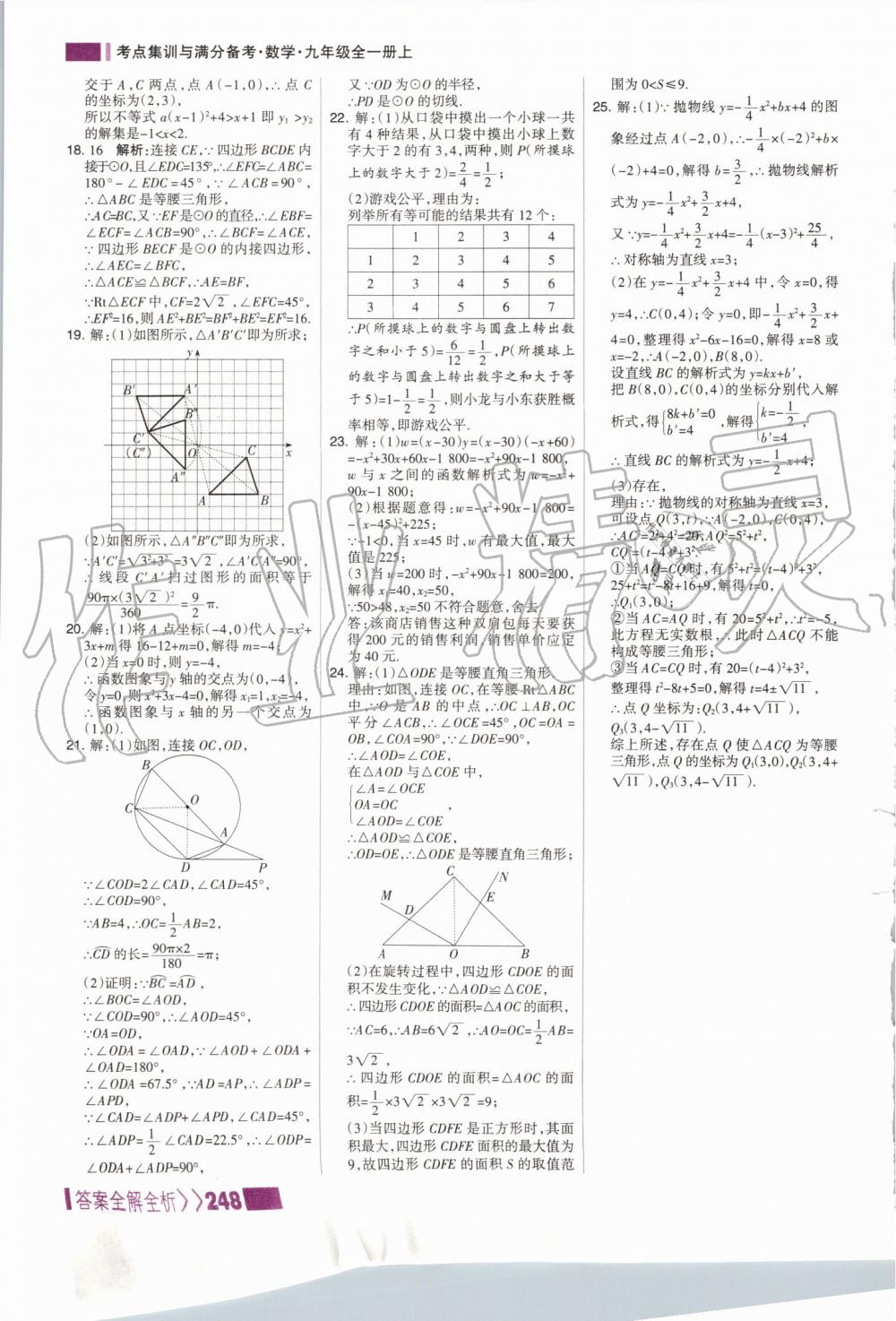 2019年考點(diǎn)集訓(xùn)與滿分備考九年級(jí)數(shù)學(xué)全一冊(cè)上人教版 第48頁(yè)