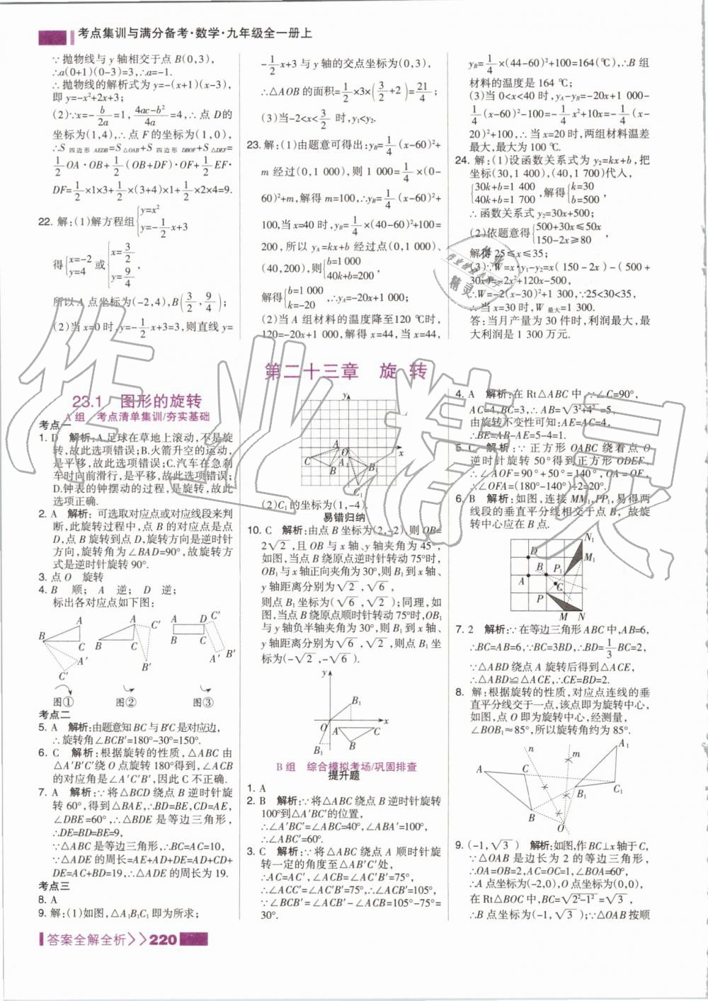 2019年考點(diǎn)集訓(xùn)與滿分備考九年級(jí)數(shù)學(xué)全一冊(cè)上人教版 第20頁(yè)