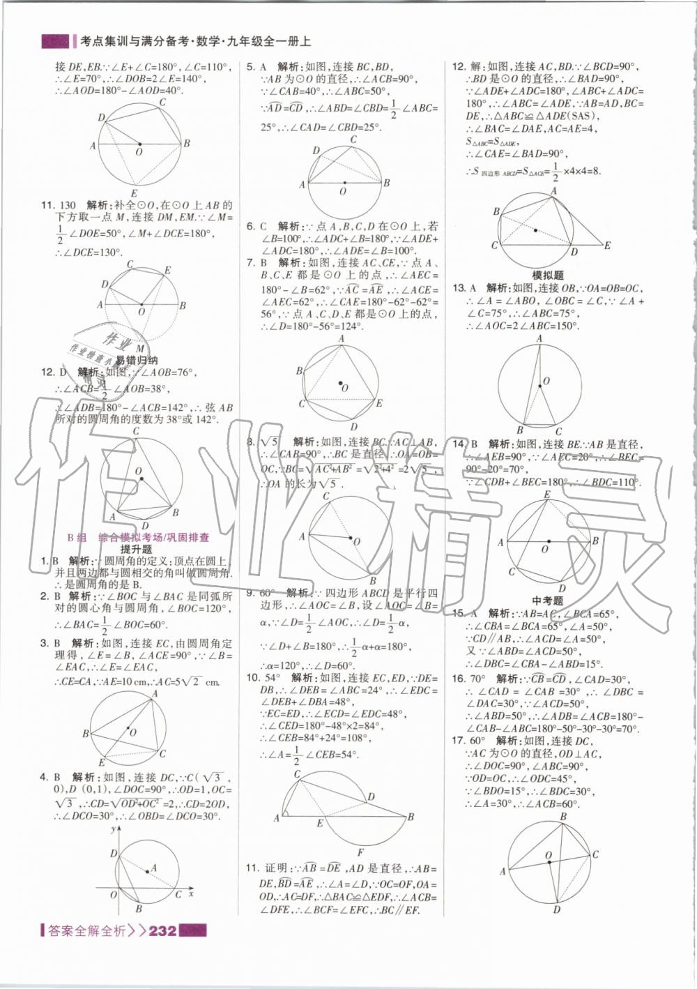 2019年考點(diǎn)集訓(xùn)與滿分備考九年級(jí)數(shù)學(xué)全一冊上人教版 第32頁