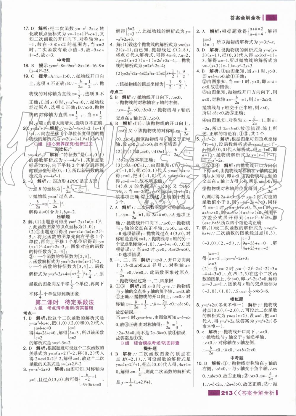 2019年考點集訓與滿分備考九年級數(shù)學全一冊上人教版 第13頁