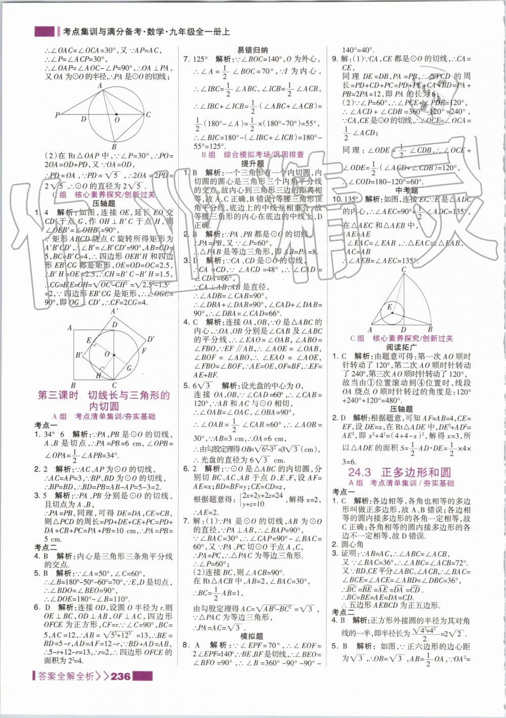 2019年考點(diǎn)集訓(xùn)與滿分備考九年級(jí)數(shù)學(xué)全一冊(cè)上人教版 第36頁(yè)