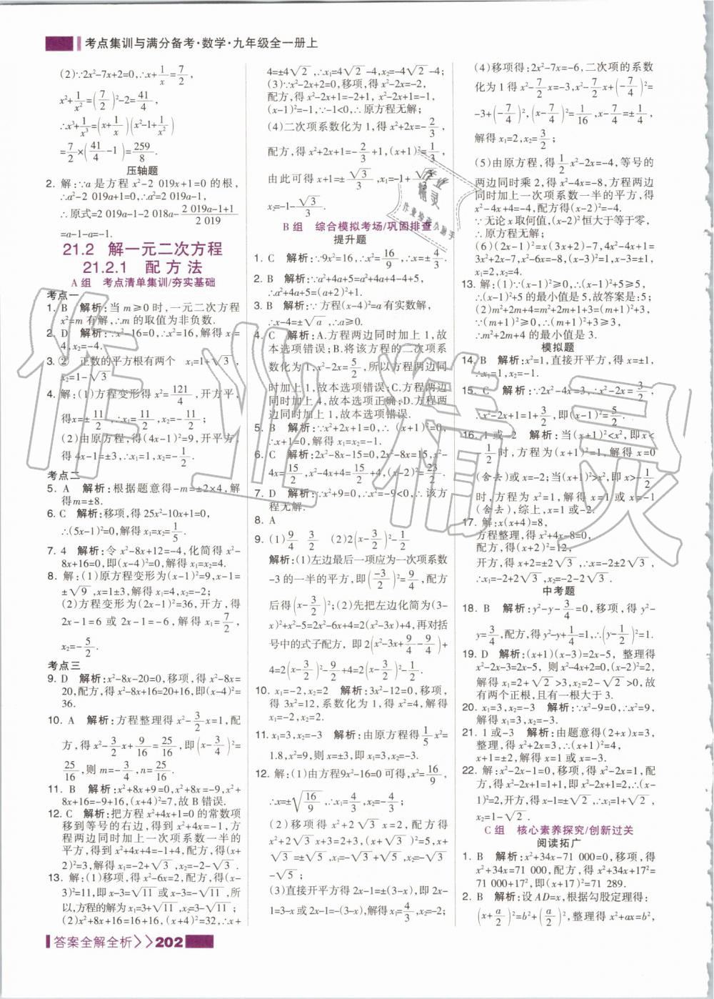 2019年考點(diǎn)集訓(xùn)與滿分備考九年級(jí)數(shù)學(xué)全一冊(cè)上人教版 第2頁(yè)