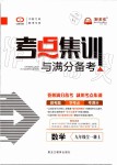 2019年考點(diǎn)集訓(xùn)與滿分備考九年級數(shù)學(xué)全一冊上人教版