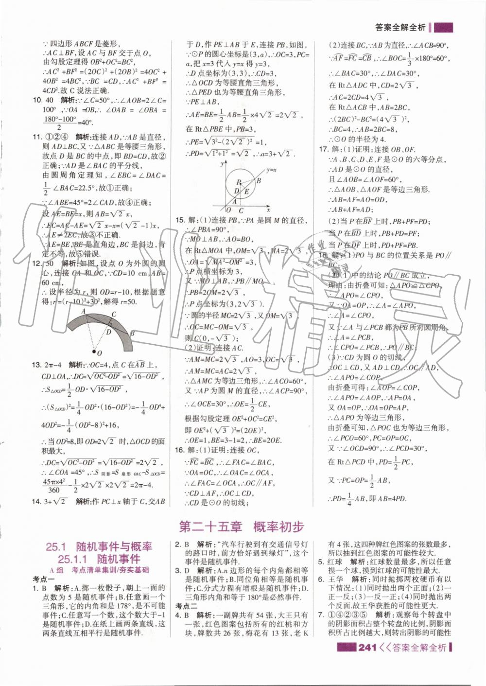 2019年考點(diǎn)集訓(xùn)與滿分備考九年級(jí)數(shù)學(xué)全一冊(cè)上人教版 第41頁(yè)