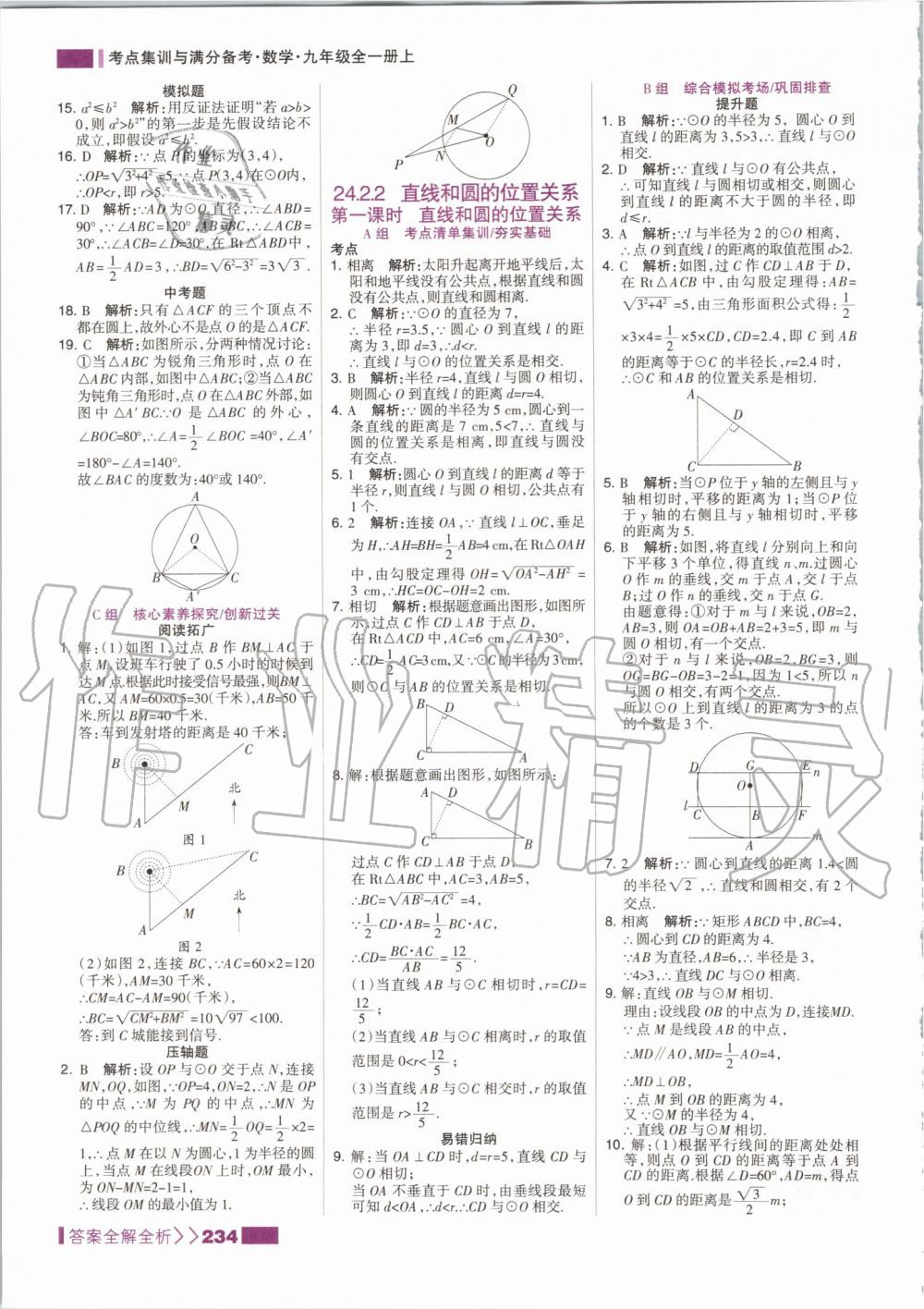 2019年考點集訓與滿分備考九年級數(shù)學全一冊上人教版 第34頁