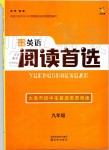 2019年中考快递英语阅读首选九年级全一册外研版