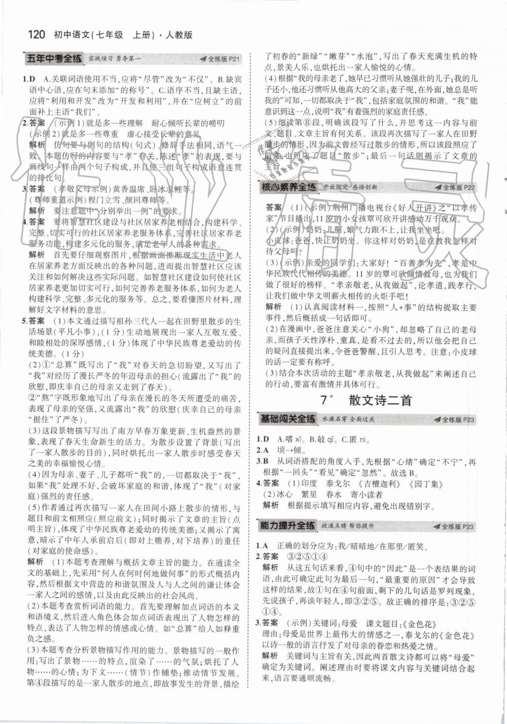 2019年5年中考3年模擬初中語文七年級(jí)上冊(cè)人教版 第10頁