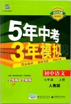 2019年5年中考3年模擬初中語文七年級上冊人教版