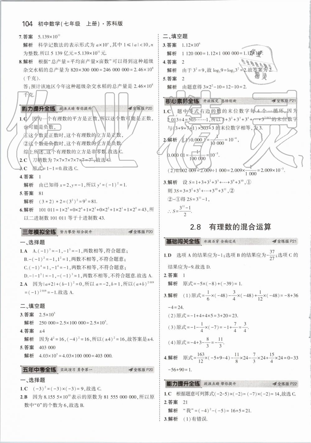 2019年5年中考3年模拟初中数学七年级上册苏科版 第10页