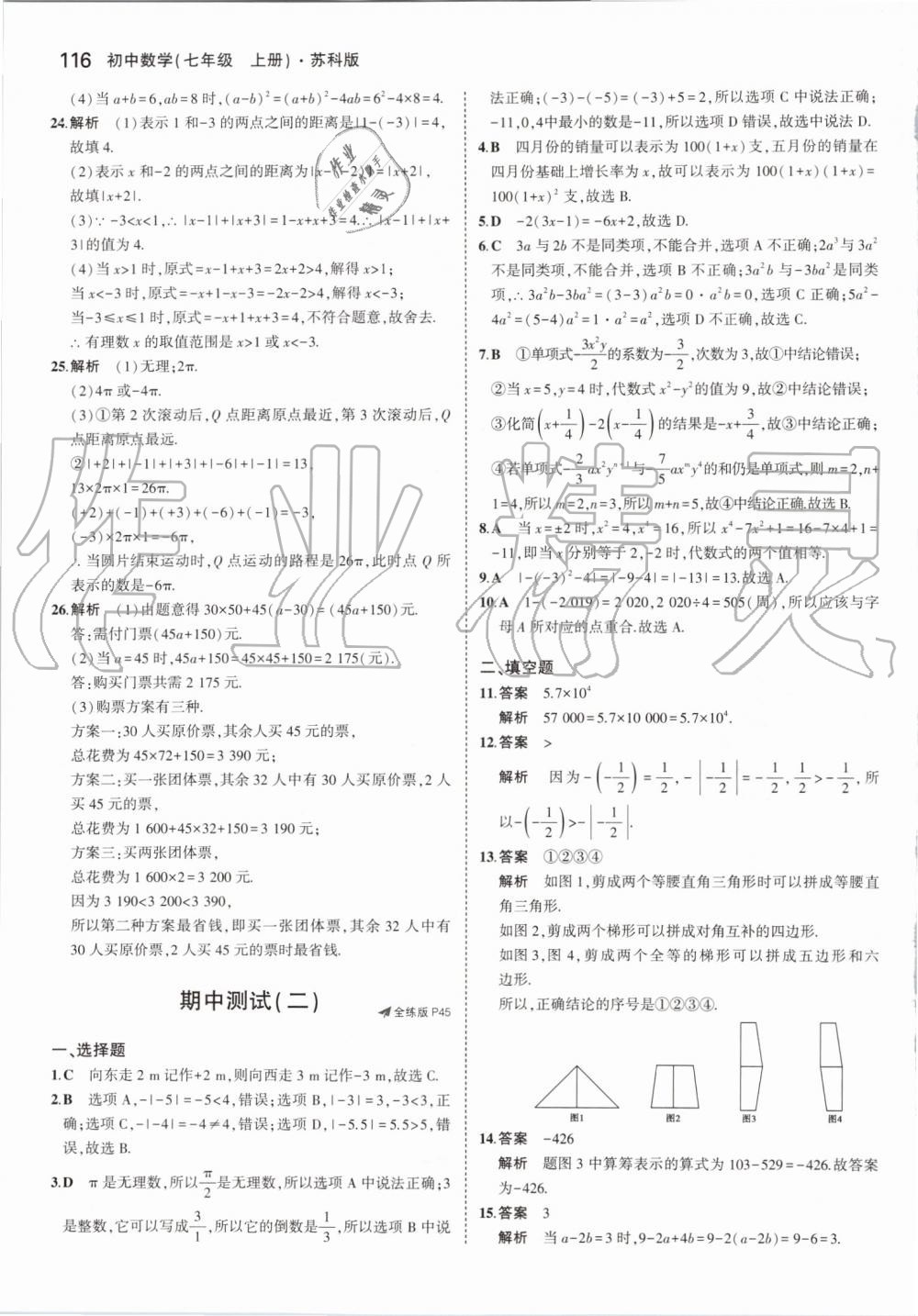 2019年5年中考3年模拟初中数学七年级上册苏科版 第22页