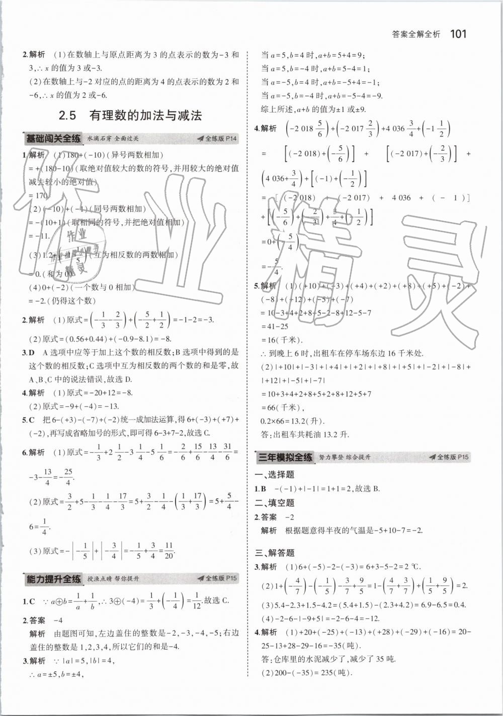 2019年5年中考3年模擬初中數(shù)學(xué)七年級(jí)上冊(cè)蘇科版 第7頁