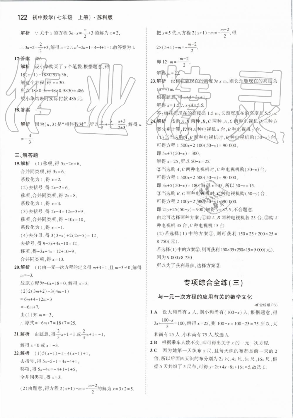 2019年5年中考3年模拟初中数学七年级上册苏科版 第28页