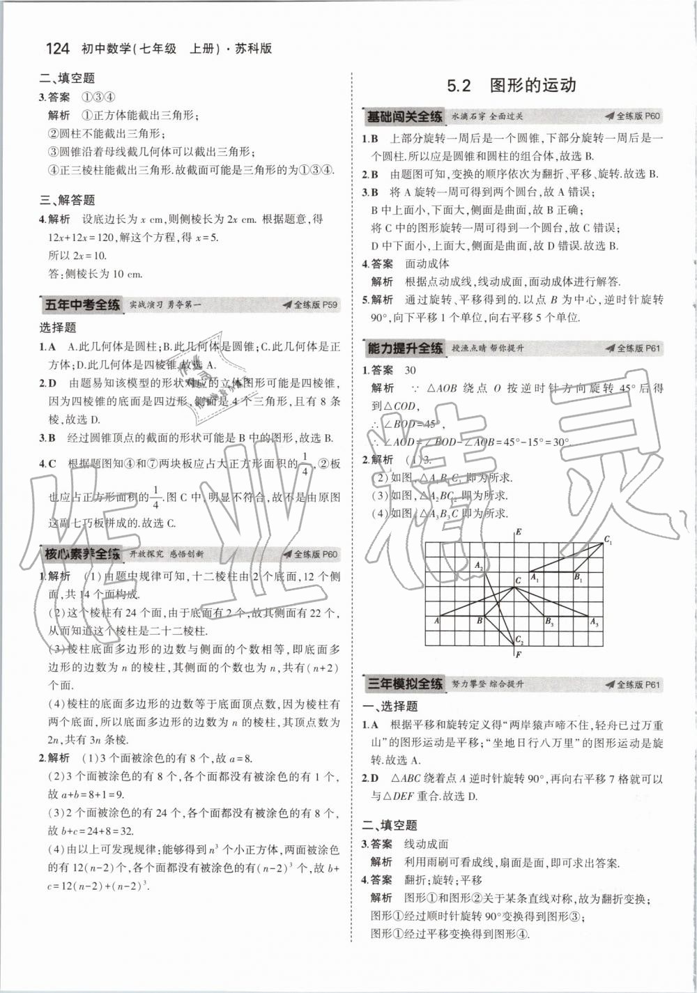 2019年5年中考3年模拟初中数学七年级上册苏科版 第30页