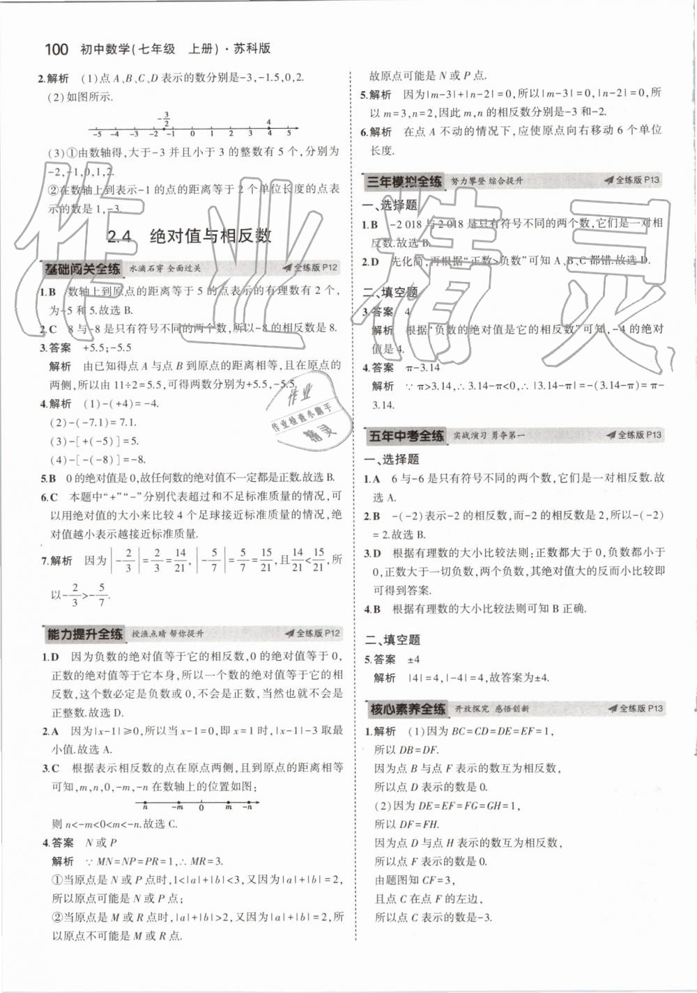 2019年5年中考3年模拟初中数学七年级上册苏科版 第6页