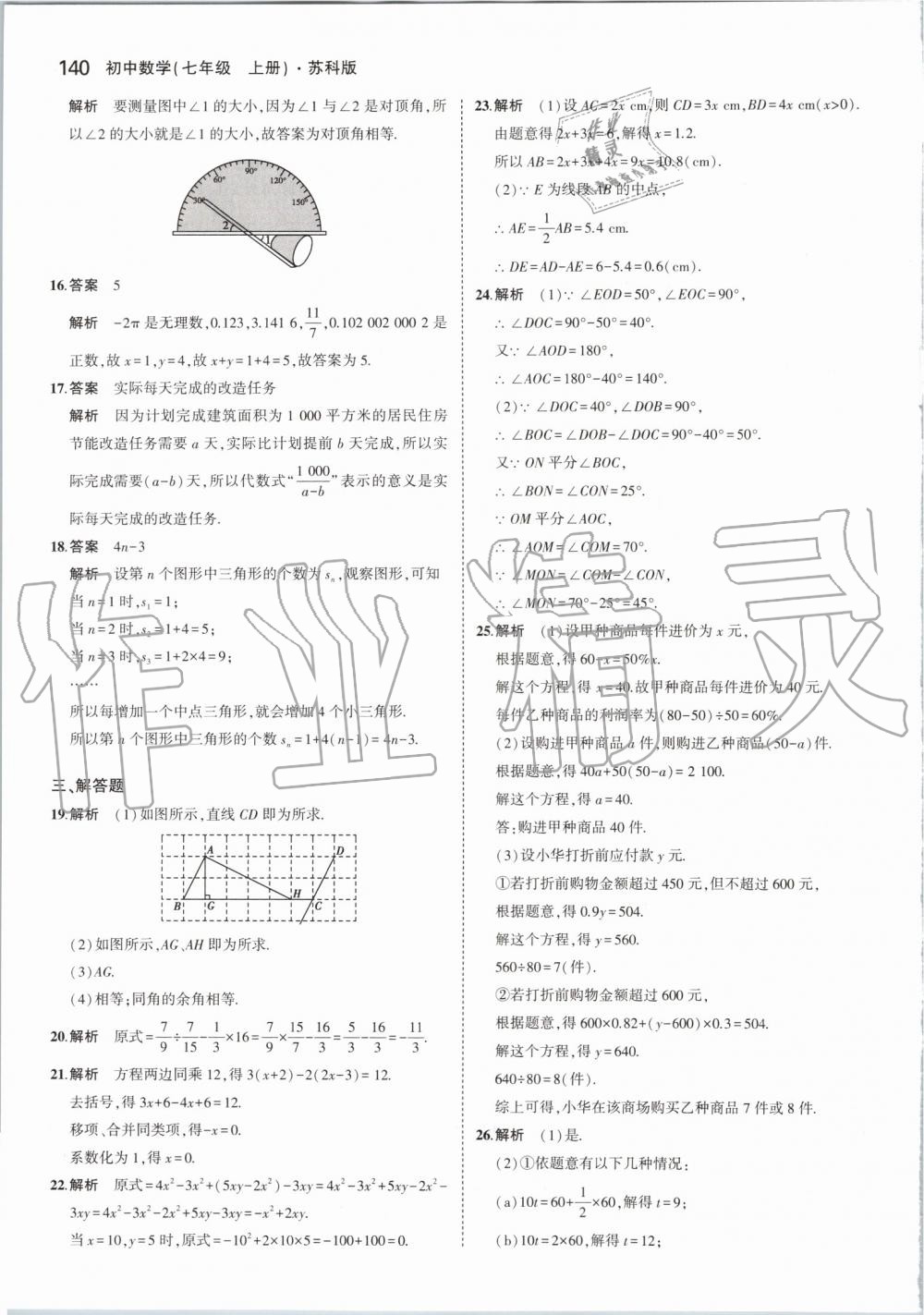 2019年5年中考3年模拟初中数学七年级上册苏科版 第46页