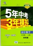 2019年5年中考3年模擬初中數(shù)學七年級上冊蘇科版