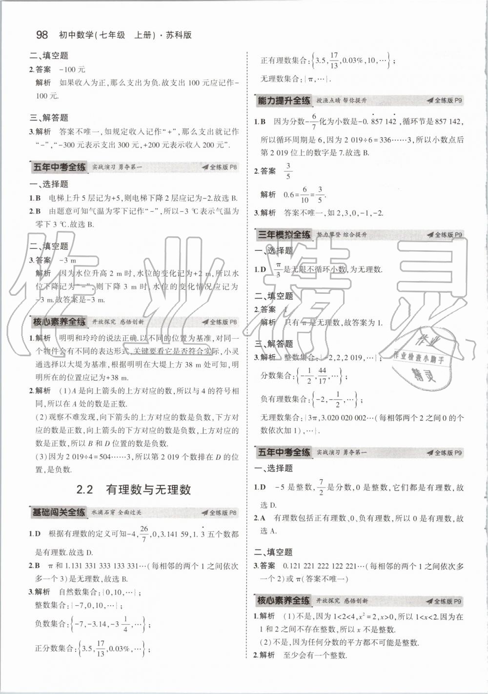 2019年5年中考3年模拟初中数学七年级上册苏科版 第4页