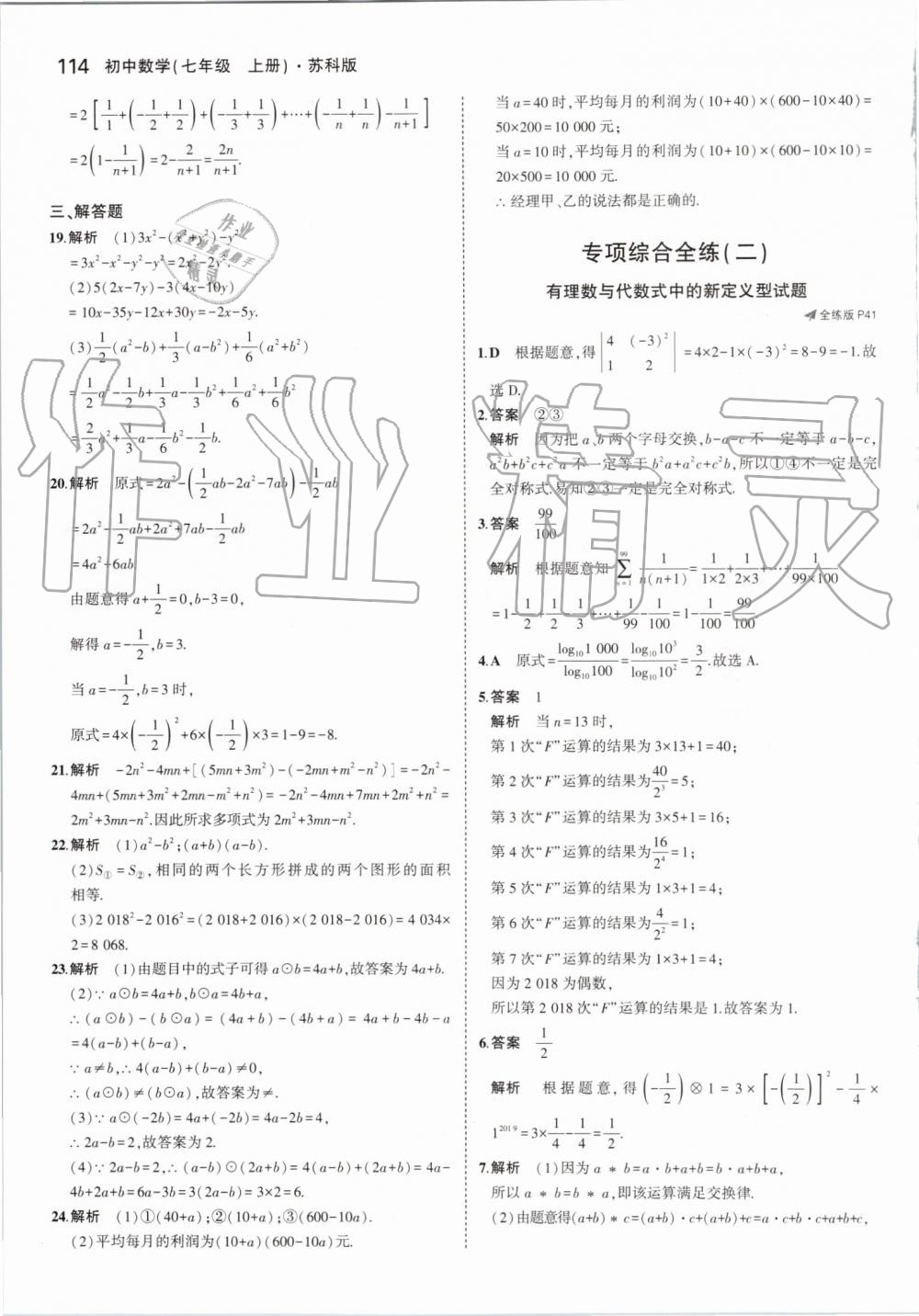 2019年5年中考3年模拟初中数学七年级上册苏科版 第20页