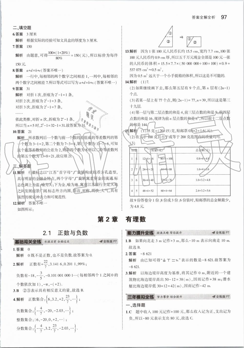 2019年5年中考3年模拟初中数学七年级上册苏科版 第3页