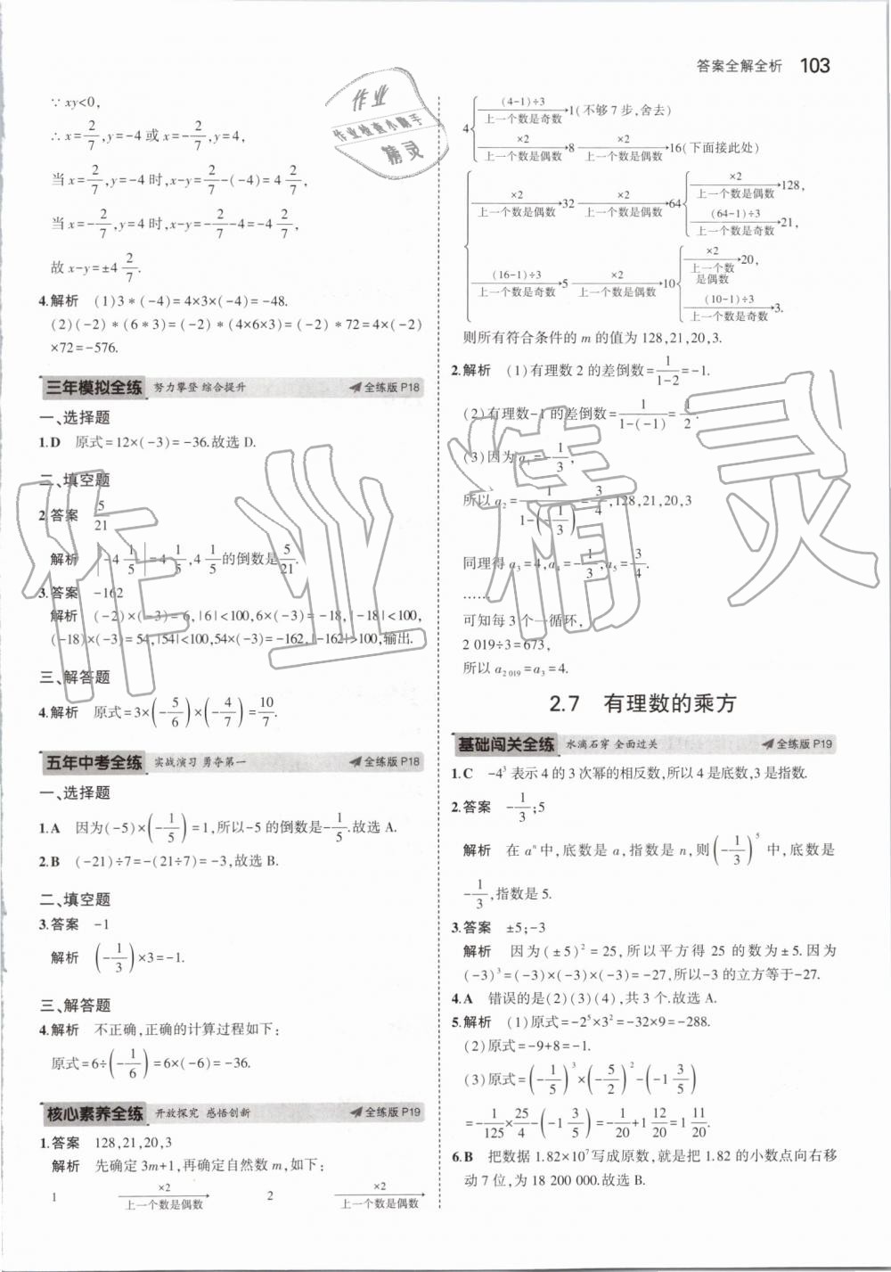 2019年5年中考3年模拟初中数学七年级上册苏科版 第9页