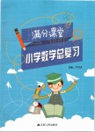 2019年滿分課堂小學數(shù)學總復習