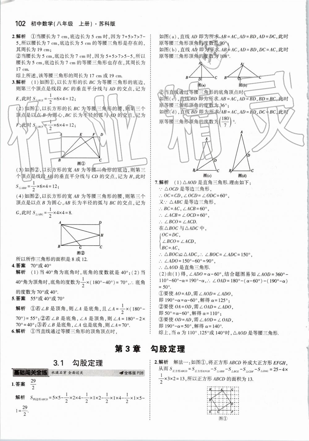 2019年5年中考3年模擬初中數(shù)學(xué)八年級上冊蘇科版 第16頁