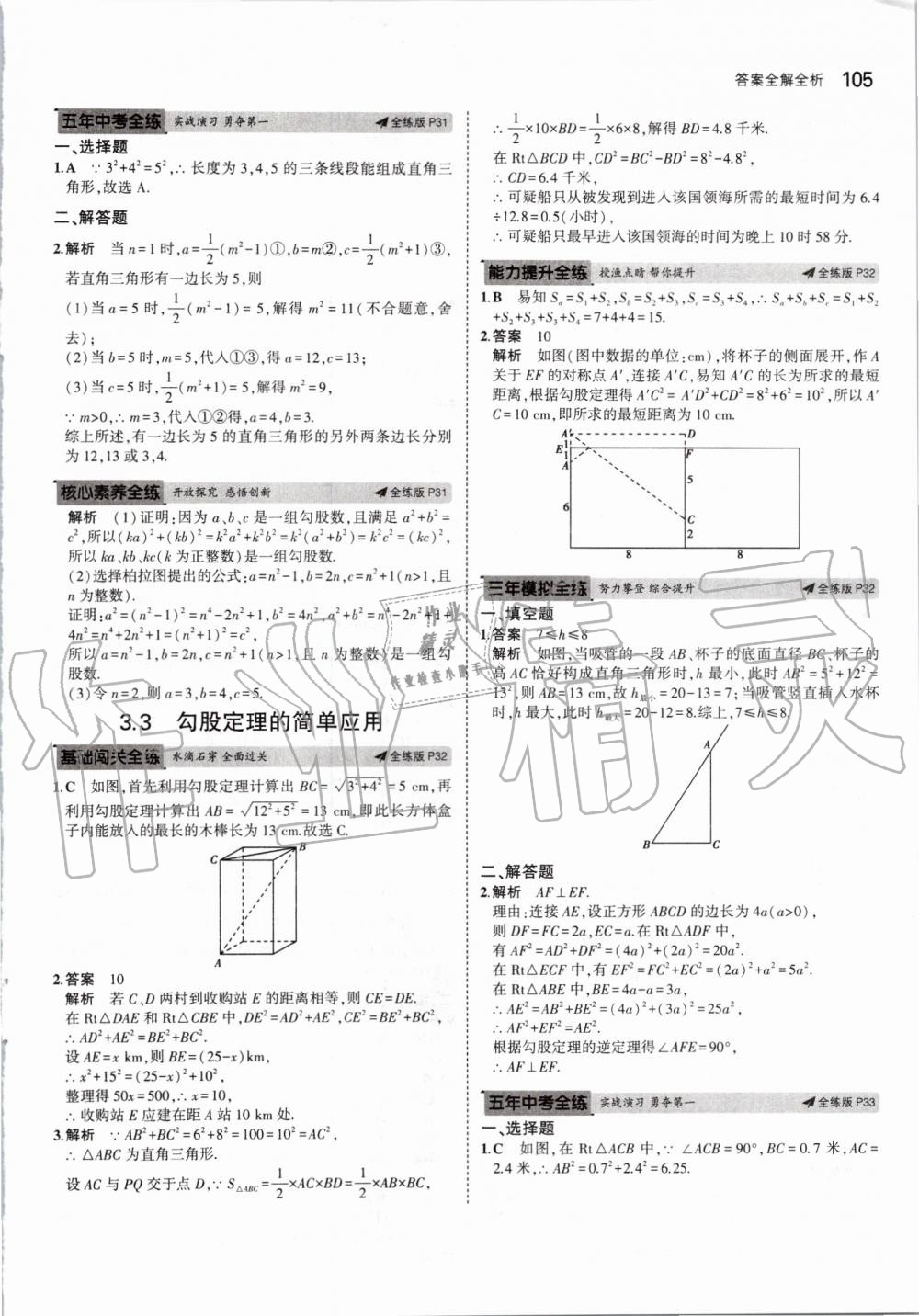 2019年5年中考3年模拟初中数学八年级上册苏科版 第19页