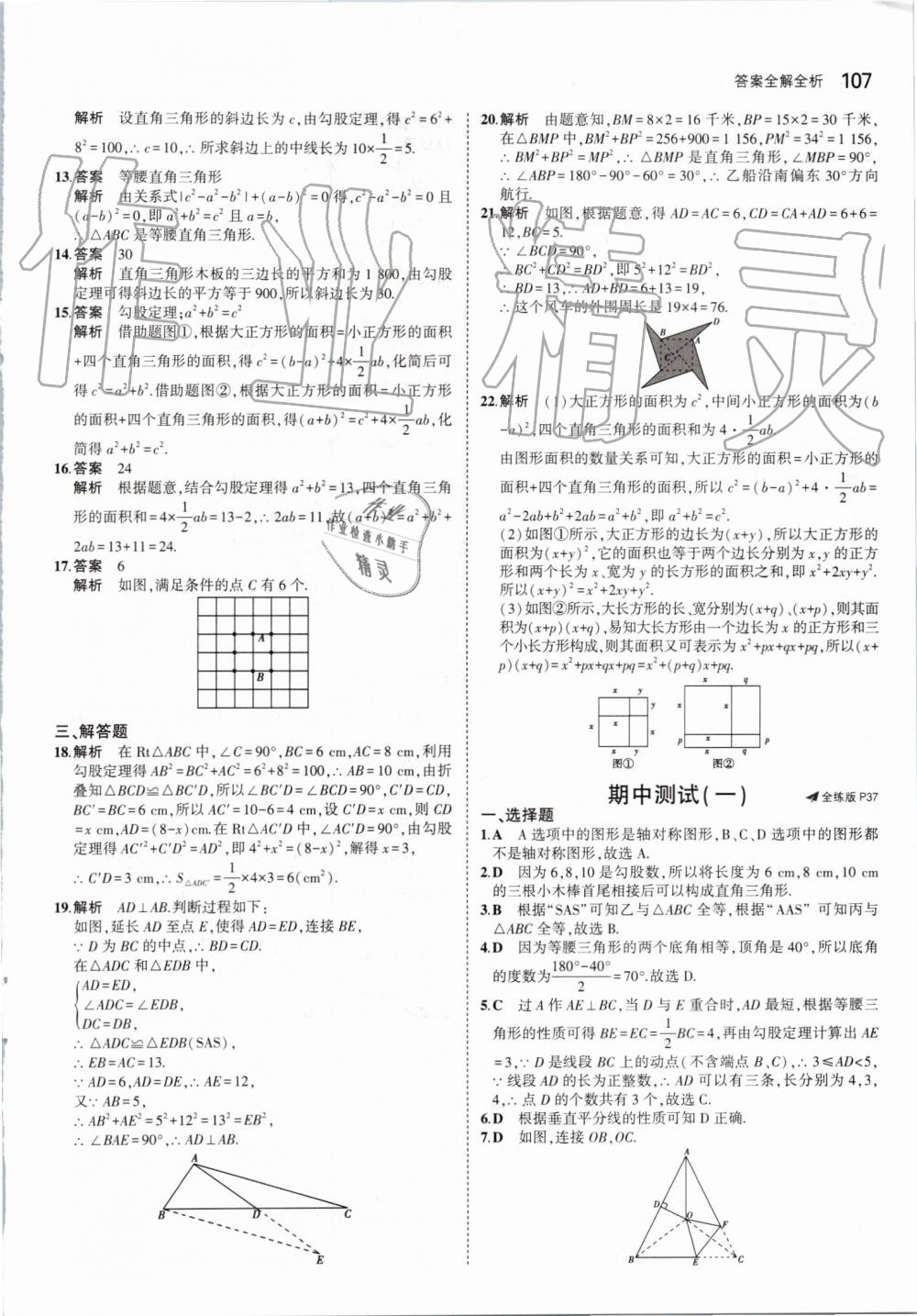 2019年5年中考3年模拟初中数学八年级上册苏科版 第21页