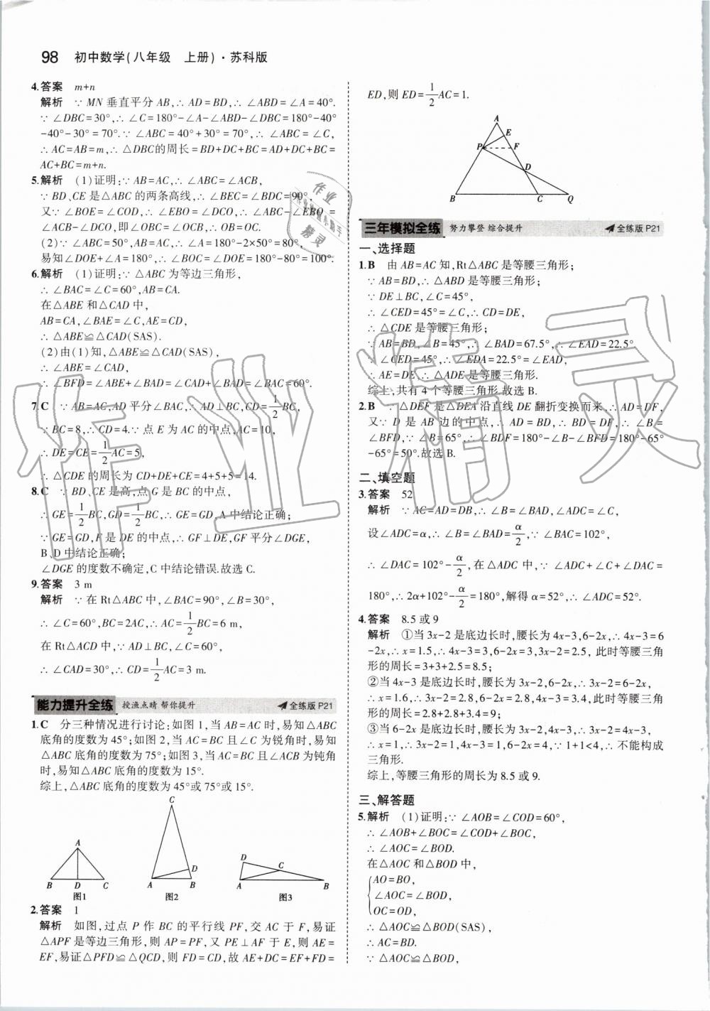 2019年5年中考3年模拟初中数学八年级上册苏科版 第12页